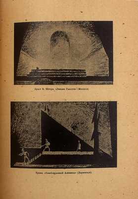 Янов А.А. Театральная декорация. Практическое руководство / А.А. Янов, художник-декоратор, препод. худож. школы Мастерской Соцвоса, худож.-пром. техникума и 1-й Гос. худож. студии в Ленинграде. [Л.: Благо, 1926].